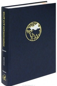 Книга Энциклопедия для детей. Том 12. Россия. Физическая и экономическая география