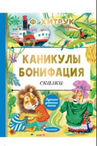 Книга Каникулы Бонифация. Сказки