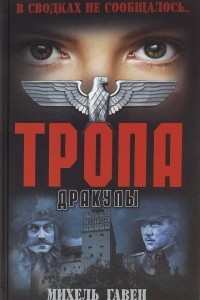 Книга Тропа Дракулы