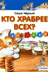 Книга Кто храбрее всех?