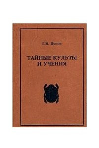 Книга Тайные культы и учения