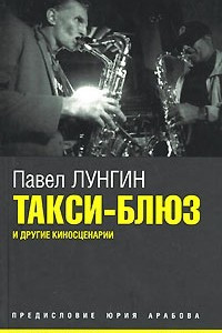 Книга Такси-блюз и другие киносценарии