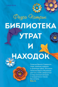 Книга Библиотека утрат и находок