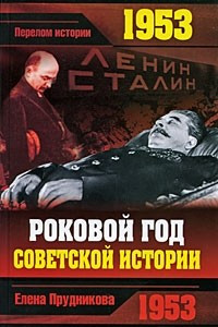 Книга 1953. Роковой год советской истории