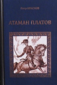 Книга Атаман Платов