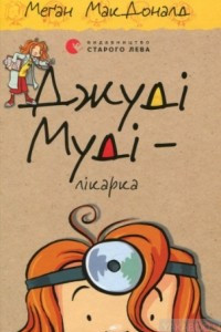 Книга Джуді Муді – лікарка