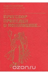 Книга Приговор приведен в исполнение...