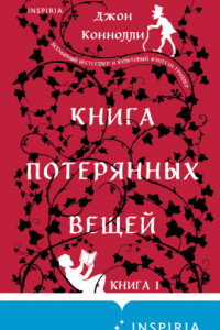 Книга Книга потерянных вещей. Книга 1