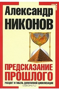 Книга Предсказание прошлого. Расцвет и гибель допотопной цивилизации