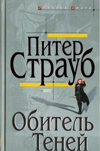 Книга Обитель теней