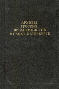 Книга Архивы русских византинистов в Санкт-Петербурге