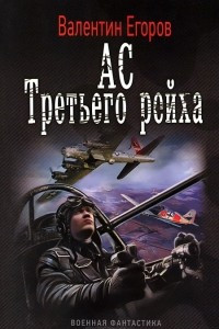 Книга Ас Третьего рейха