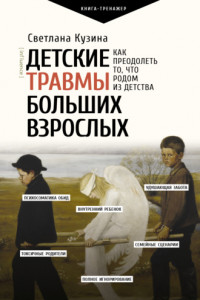 Книга Детские травмы больших взрослых. Как преодолеть то, что родом из детства