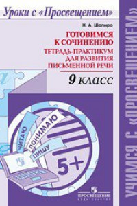 Книга УчимсяСПросвещением Шапиро Н.А. Готовимся к сочинению. Тетрадь-практикум для развития письменной речи 9кл, (Просвещение, 2019), Обл, c.94