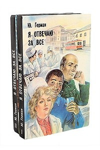 Книга Я отвечаю за все. В 2 книгах