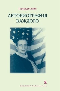 Книга Автобиография каждого