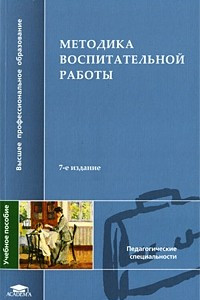 Книга Методика воспитательной работы