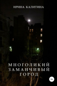 Книга Многоликий заманчивый город