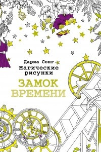 Книга Магические рисунки. Замок времени