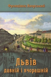 Книга Львів давній і вчорашній