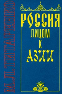 Книга Россия лицом к Азии