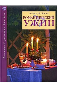 Книга Романтический ужин