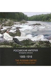 Книга Российская Империя Прокудина-Горского. 1905-1916. The Russian Empire As Seen By Prokudin-Gorsky