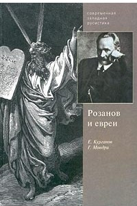 Книга Розанов и евреи