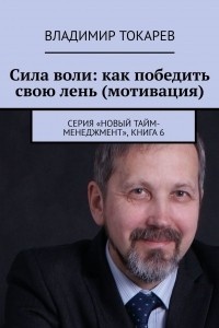 Книга Сила воли: как победить свою лень . Серия «Новый тайм-менеджмент», книга 6