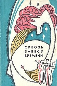 Книга Сквозь завесу времени