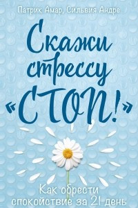 Книга Скажи стрессу 