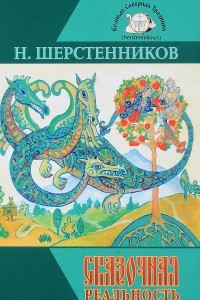 Книга Сказочная реальность