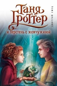 Книга Таня Гроттер и перстень с жемчужиной