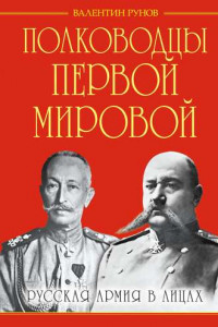 Книга Полководцы Первой Мировой. Русская армия в лицах