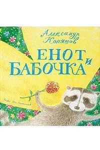 Книга Енот и бабочка