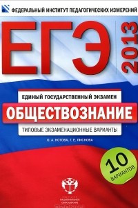 Книга ЕГЭ-2013. Обществознание. Типовые экзаменационные варианты. 10 вариантов