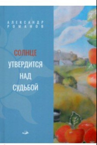 Книга Солнце утвердится над судьбой