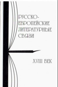 Книга Русско-европейские литературные связи. XVIII век. Энциклопедический словарь. Статьи