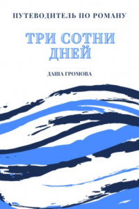 Книга Путеводитель по роману «Три сотни дней»