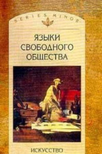 Книга Языки свободного общества: Искусство