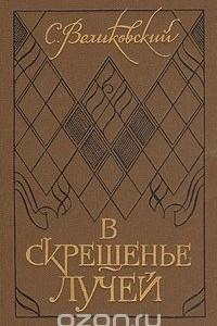 Книга В скрещенье лучей