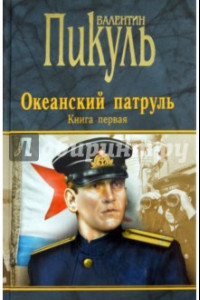 Книга Океанский патруль. Книга 1. Аскольдовцы