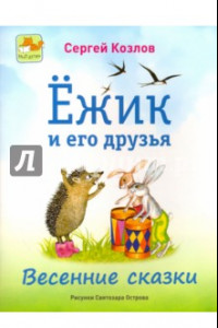 Книга Ёжик и его друзья. Весенние сказки