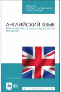 Книга Английский язык. Тематический словарь медицинских терминов. Учебное пособие