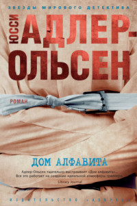 Книга Дом алфавита