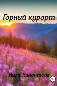 Книга Горный курорт