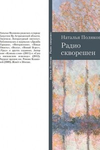 Книга Радио скворешен