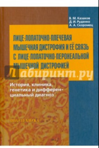 Книга Лице-лопаточно-плечевая мышечная дистрофия и ее связь с лице-лопаточно-перонеальной мышечной дистр.