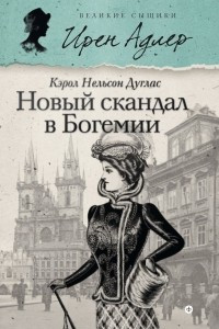 Книга Новый скандал в Богемии