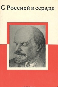 Книга С Россией в сердце. В. И. Ленин в Польше в 1912-1914 годах